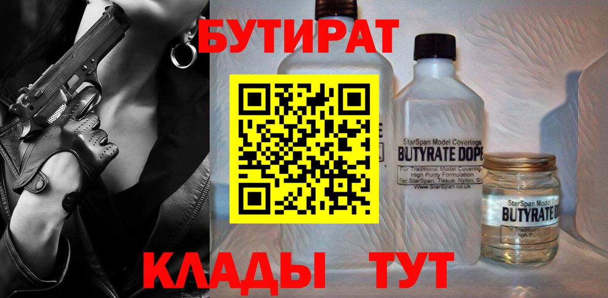 Щёлково  Бутират  Вход с VPN  Бутират BDO 33% 