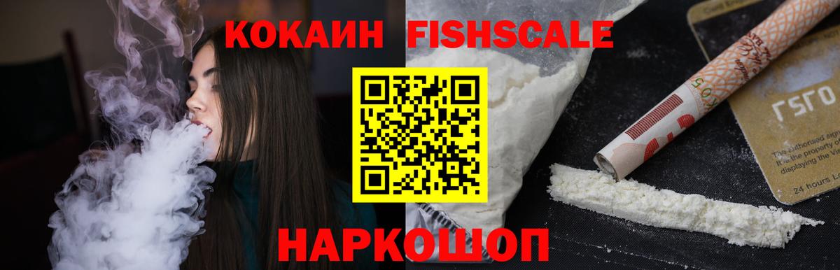 КОКАИН FishScale  Вход с VPN  Кокаин Перу  что такое   Щёлково 